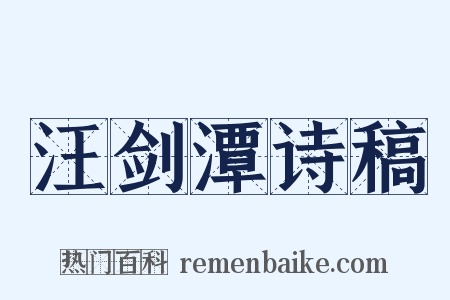 汪剑潭诗稿是什么意思的图片